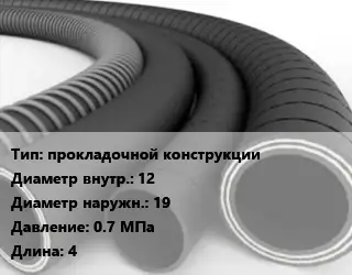 Рукав прокладочной конструкции d=12 D=19 0.7 МПа L=4